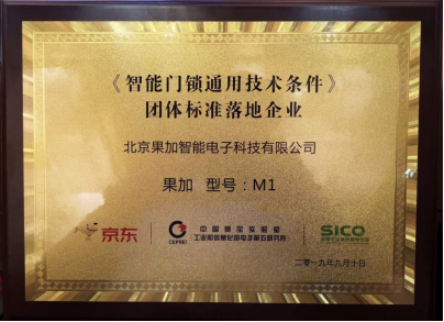 果加首批参与制定团体标准，助智能门锁通用技术条件落地，推动建筑材料销售创新